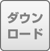 ダウンロード