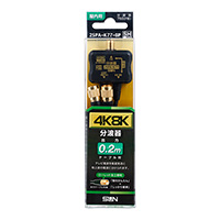 4K8K衛星放送対応 分波器 2SPA-K77-BP