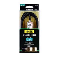 4K8K衛星放送対応 コンパクト分波器 2SPKS2-BP