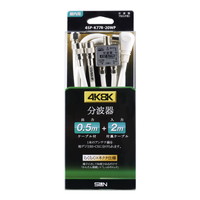 4K8K 衛星放送対応らくコネ加工4C ケーブル付分波器 4SP-K77R-20WP