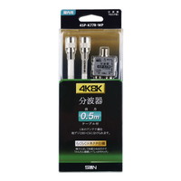 4K8K 衛星放送対応らくコネ加工4C ケーブル付分波器 4SP-K77R-WP