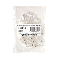 RJ45コネクタ(20個入り) Cat.5 LMP-5(20)