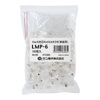 RJ45コネクタ(100個入り) Cat.6 LMP-6(100)