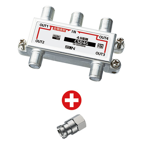 すご楽コネクタ付属 4分配器 全端子電通型 CSD4G-SR